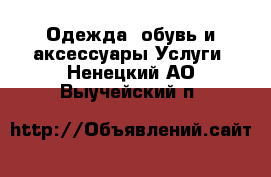 Одежда, обувь и аксессуары Услуги. Ненецкий АО,Выучейский п.